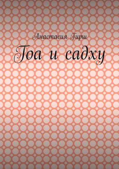 Книга Гоа и садху (Анастасия Анатольевна Гирш)